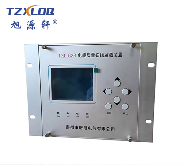 TXL-623 電能質(zhì)量在線監(jiān)測裝置
